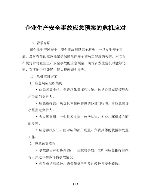 企业生产安全事故应急预案的危机应对