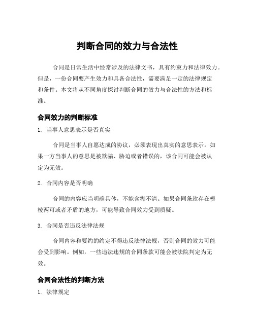 判断合同的效力与合法性