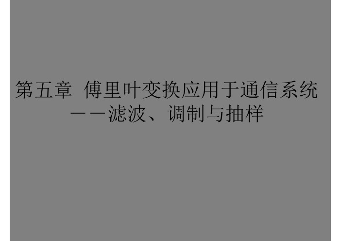南京大学信号系统-第五章1