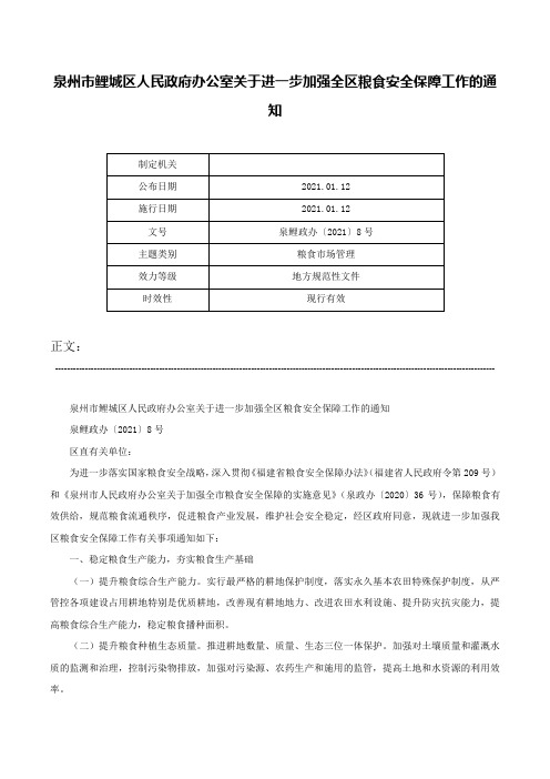 泉州市鲤城区人民政府办公室关于进一步加强全区粮食安全保障工作的通知-泉鲤政办〔2021〕8号