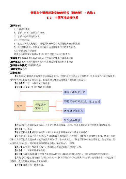 浙江省苍南县求知中学《环境保护》5.3中国环境法规体系教案 湘教版选修6