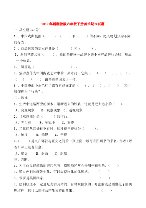 (小学教育)2019年新湘教版六年级下册美术期末试题