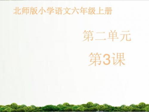 【精品】北师大版语文六年级上册课件:《做一个最好的你》课件第一课时