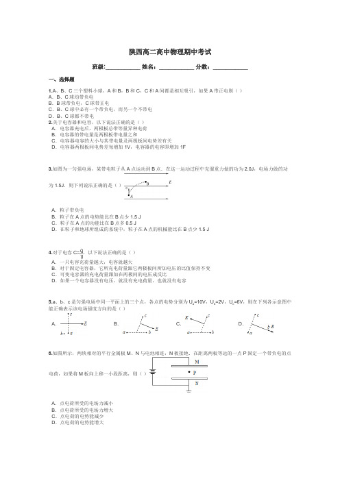 陕西高二高中物理期中考试带答案解析
