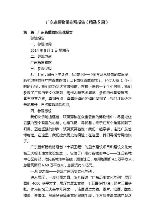 广东省博物馆参观报告(精选5篇)