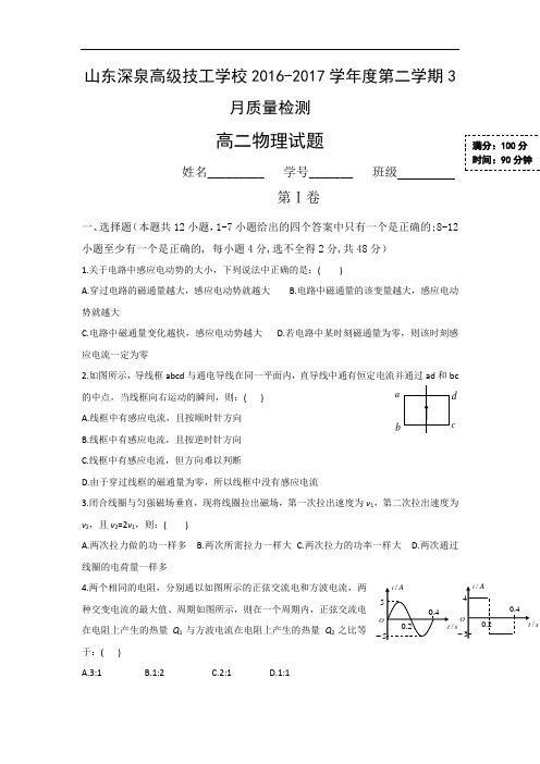 山东省锦泽技工学校2016-2017学年高二3月月考物理试题