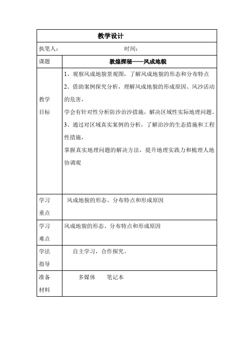 高中地理_风成地貌教学设计学情分析教材分析课后反思