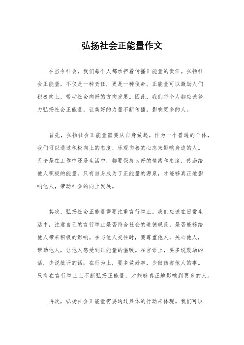 弘扬社会正能量作文