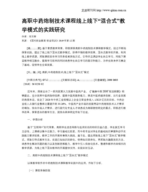 高职中药炮制技术课程线上线下“混合式”教学模式的实践研究