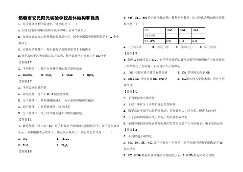 高中高中高考化学 考点梳理 晶体结构和性质检测题试题