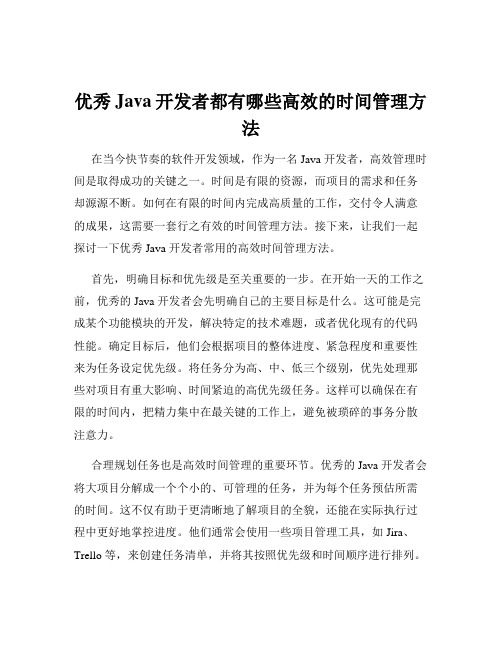 优秀Java开发者都有哪些高效的时间管理方法