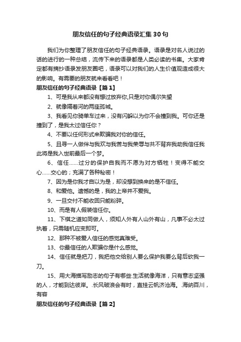 朋友信任的句子经典语录汇集30句