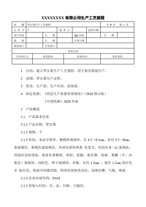 罗汉果生产工艺规程