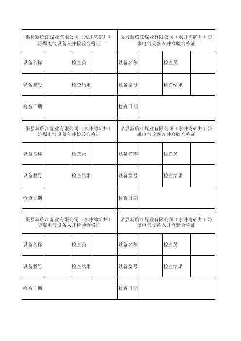 设备入井合格证