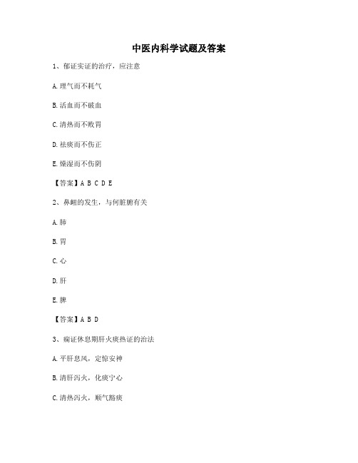 中医内科学试题附答案(精选7)