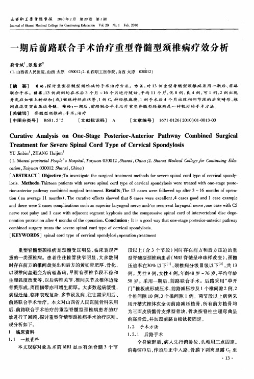 一期后前路联合手术治疗重型脊髓型颈椎病疗效分析