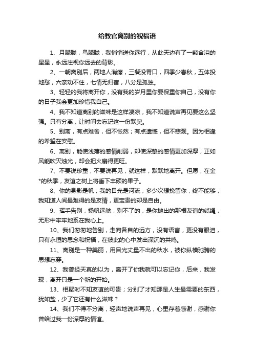 给教官离别的祝福语