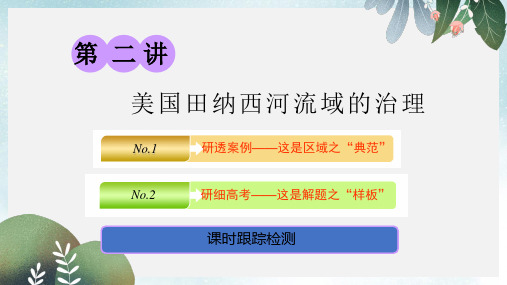 高考地理一轮复习第三部分第二章区域可持续发展第二讲美国田纳西河流域的治理精盐件