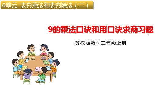 二年级上册数学课件-6.5 9的乘法口诀和用9的口诀求商习题苏教版20张