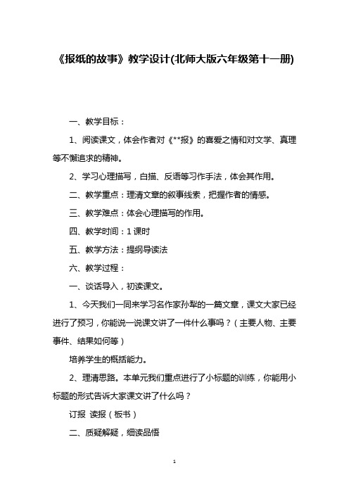 《报纸的故事》教学设计(北师大版六年级第十一册)