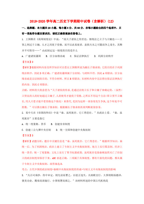 2019-2020学年高二历史下学期期中试卷(含解析)(12).doc