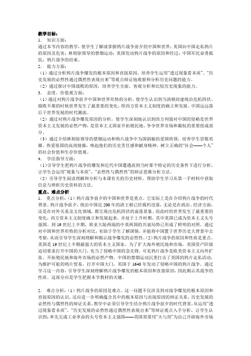 鸦片战争教学目标分析