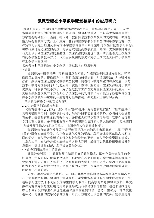 微课资源在小学数学课堂教学中的应用研究