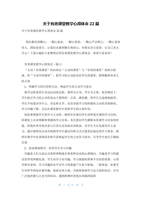 关于有效课堂教学心得体会22篇