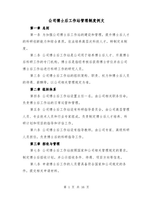 公司博士后工作站管理制度例文（4篇）