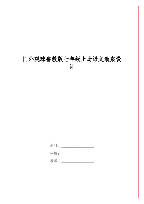 门外观球鲁教版七级上册语文教案设计