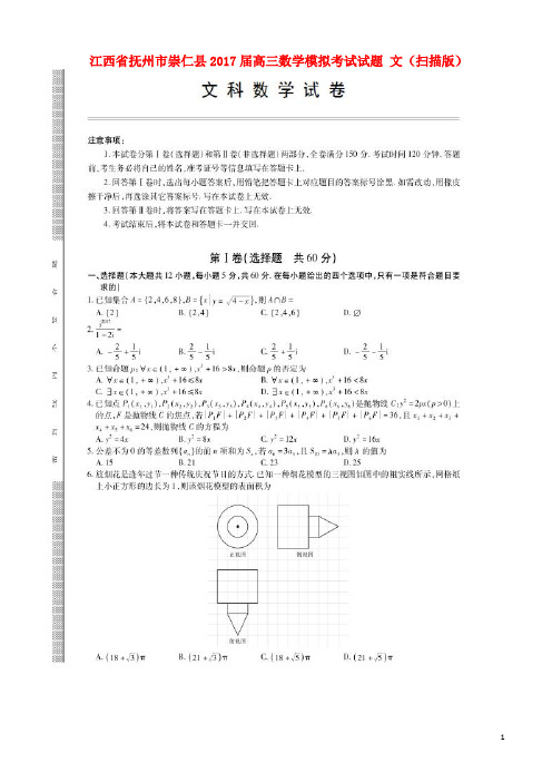 江西省抚州市崇仁县17届高三数学模拟考试试题文(扫描版)