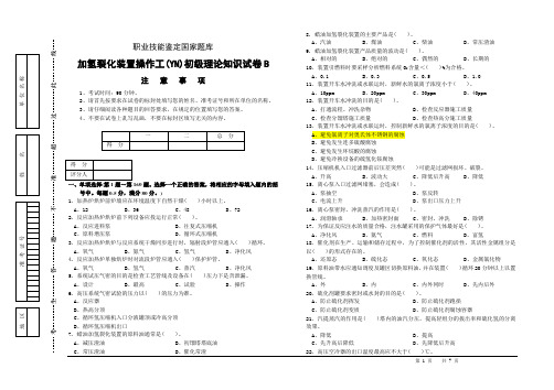 加氢裂化装置操作工初级理论知识试卷B