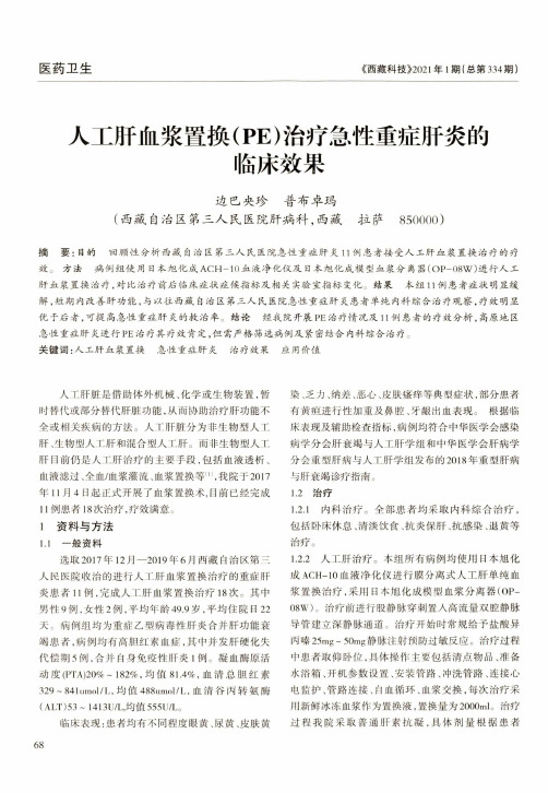 人工肝血浆置换(PE)治疗急性重症肝炎的临床效果