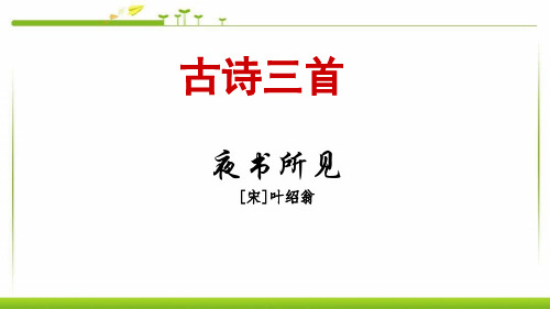 部编人教版小学语文三年级上册：4《古诗三首》夜书所见