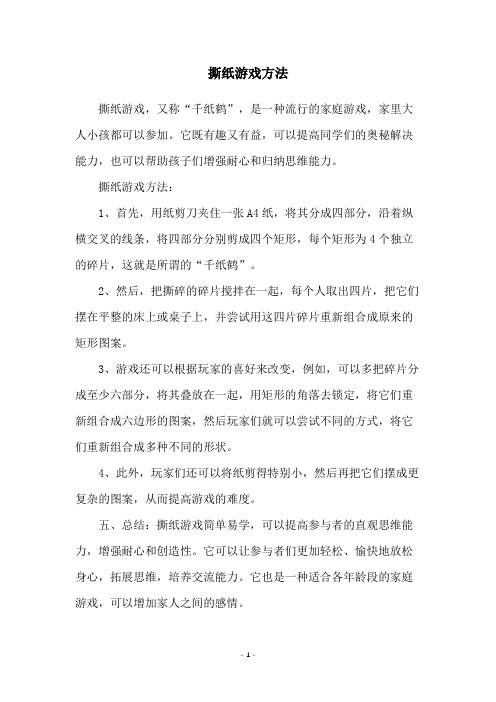 撕纸游戏方法