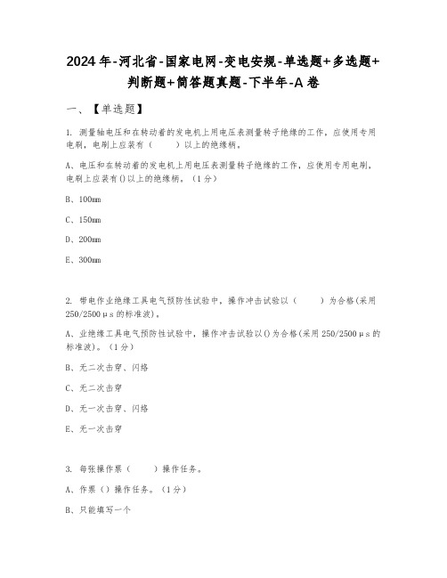 2024年河北省国家电网变电安规单选题+多选题+判断题+简答题真题下半年A卷