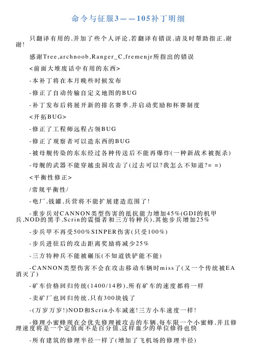 命令与征服3——105补丁明细