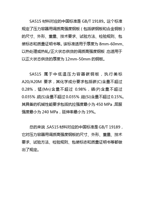 sa515材料对应的中国标准