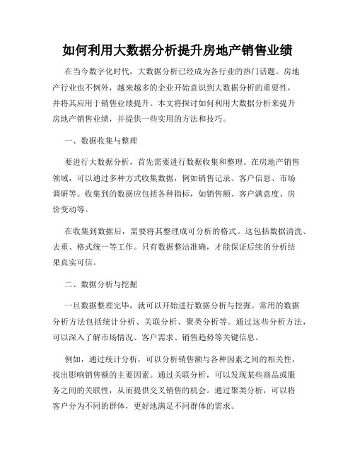 如何利用大数据分析提升房地产销售业绩