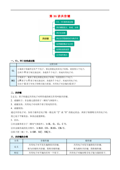 高一化学必修第一册同步精品讲义第35讲共价键例题与练习