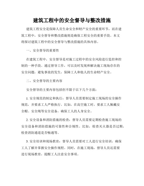 建筑工程中的安全督导与整改措施