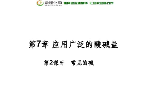 沪教版初中化学九年级第7章 应用广泛的酸碱盐  常见的碱课件 