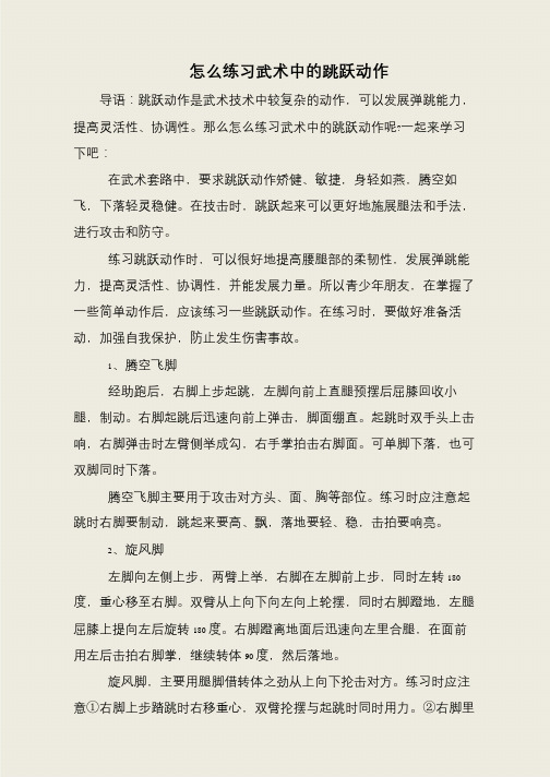 怎么练习武术中的跳跃动作