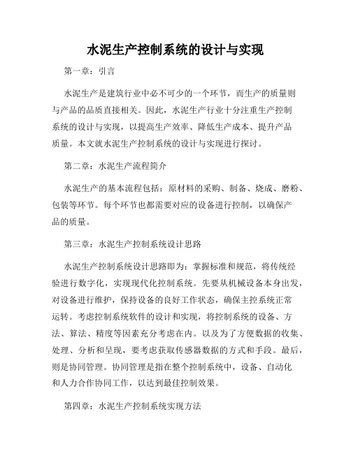 水泥生产控制系统的设计与实现