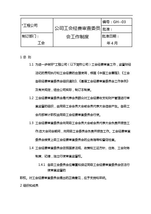 公司工会经费审查委员会工作制度模版