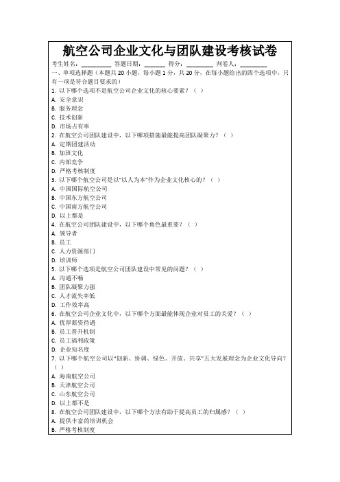 航空公司企业文化与团队建设考核试卷
