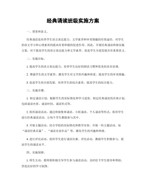 经典诵读班级实施方案