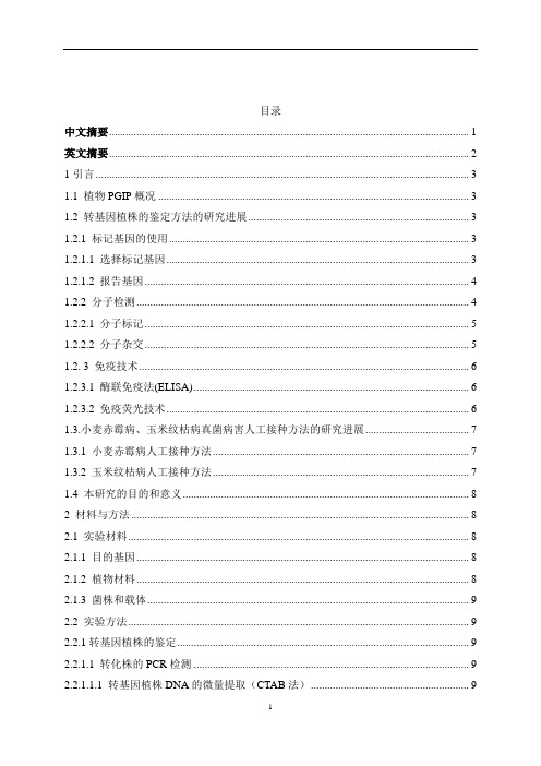 小麦玉米转基因植株的抗性鉴定