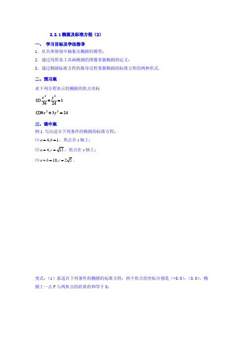 辽宁省北票市高级中学高中选修2-1数学导学案：2.2.1椭圆及标准方程2