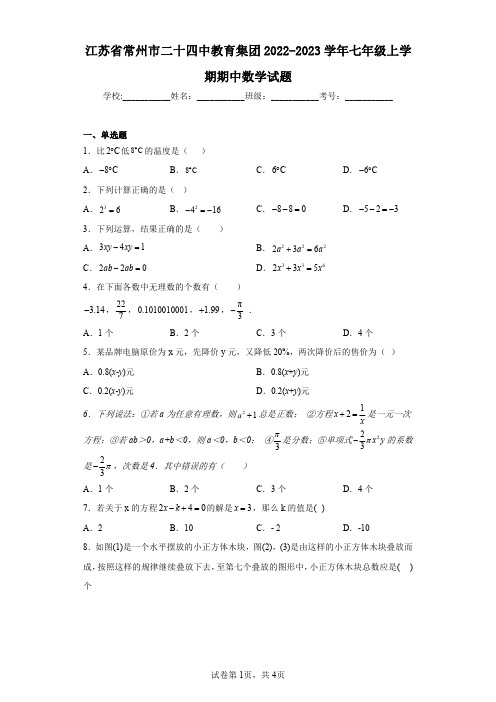 江苏省常州市二十四中教育集团2022-2023学年七年级上学期期中数学试题